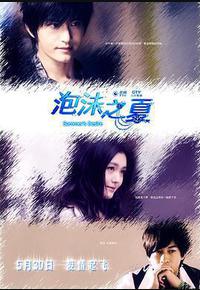 泡沫之夏 泡沫之夏