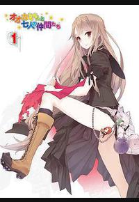 大神与七位伙伴 大神与七位伙伴