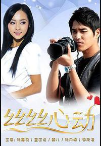 丝丝心动
