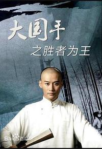 大国手之胜者为王