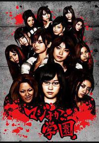 真假学园 真假学园