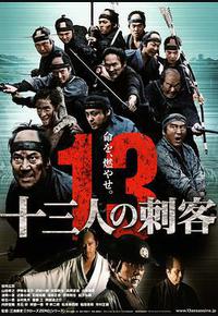 十三刺客
