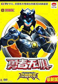 超兽武装之勇者无惧 超兽武装之勇者无惧