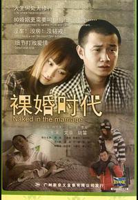 裸婚时代