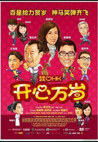 我爱HK 开心万岁