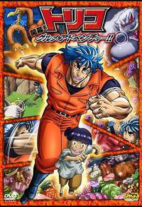 美食的俘虏3D 开幕！美食家的冒险！！