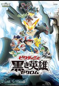 精灵宝可梦：比克提尼与黑之英雄捷克罗姆