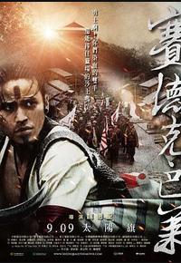 赛德克·巴莱(上)