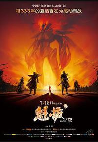 魁拔之十万火急