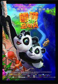 熊猫总动员