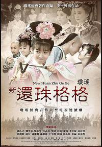 新还珠格格