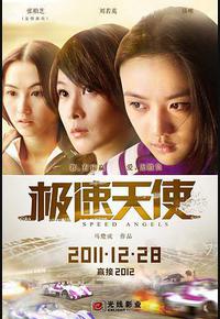 极速天使