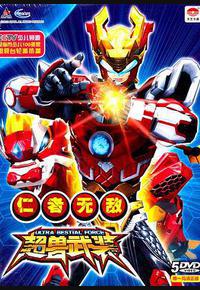 超兽武装之仁者无敌 超兽武装之仁者无敌