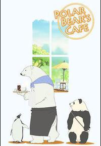 白熊咖啡馆 白熊咖啡馆