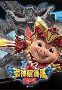 猪猪侠6之幸福救援队 猪猪侠6之幸福救援队