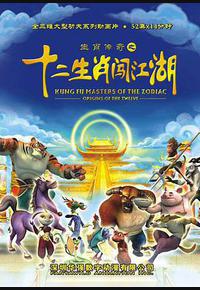 生肖传奇之十二生肖闯江湖 生肖传奇之十二生肖闯江湖