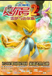 赛尔号大电影2之雷伊与迈尔斯 赛尔号大电影2之雷伊与迈尔斯