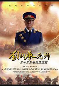 刘伯承元帅 刘伯承元帅