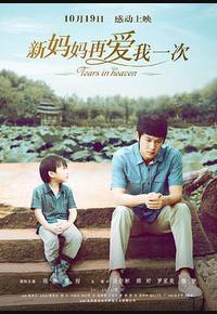 新妈妈再爱我一次