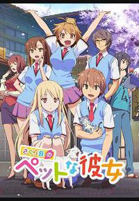 樱花庄的宠物女孩 樱花庄的宠物女孩