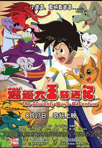 邋遢大王奇遇记 邋遢大王奇遇记