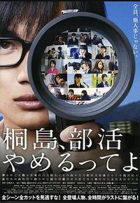 听说桐岛要退部