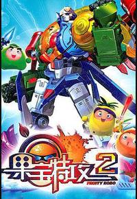 果宝特攻2 果宝特攻2