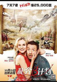 私奔B计划 私奔B计划