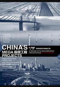 超级工程 超级工程