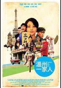 温州一家人 温州一家人