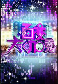 百变大咖秀 第一季 百变大咖秀 第一季