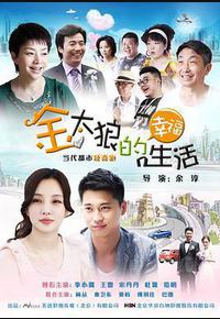 金太狼的幸福生活 金太狼的幸福生活