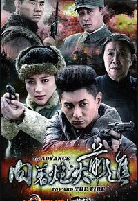 向着炮火前进 向着炮火前进