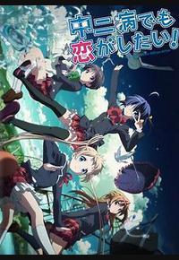 中二病也要谈恋爱！ Lite