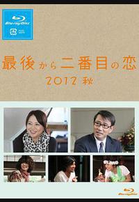 倒数第二次恋爱 2012秋SP 倒数第二次恋爱 2012秋SP