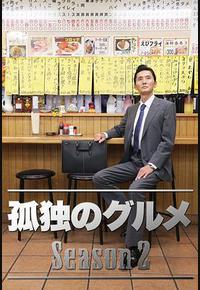 孤独的美食家 第二季 孤独的美食家 第二季