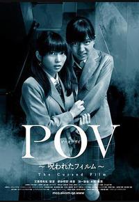 POV 被诅咒的胶片