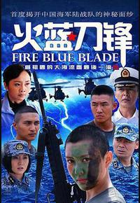 火蓝刀锋 火蓝刀锋