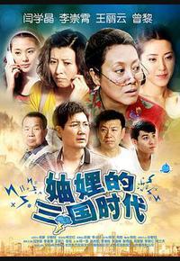 妯娌的三国时代 妯娌的三国时代