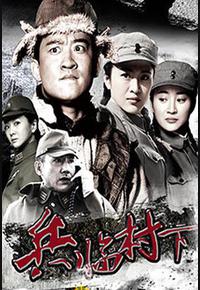 走,打鬼子去 走,打鬼子去