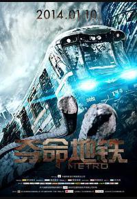 夺命地铁