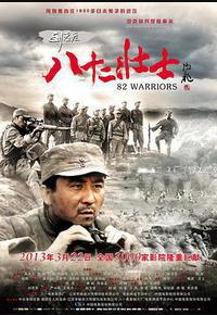 刘老庄八十二壮士 刘老庄八十二壮士