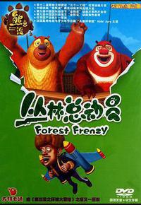 熊出没之丛林总动员 熊出没之丛林总动员