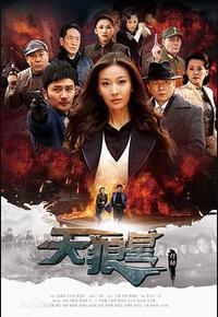 天狼星行动 天狼星行动