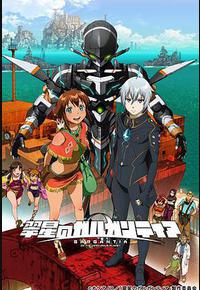 翠星之加尔刚蒂亚 翠星之加尔刚蒂亚