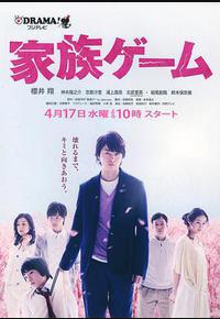 家族游戏 家族游戏