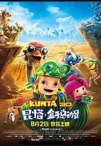 昆塔:盒子总动员 昆塔:盒子总动员