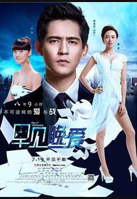 早见,晚爱 早见,晚爱