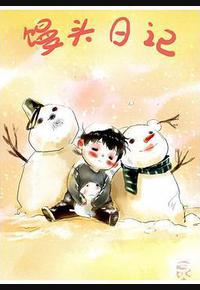 馒头日记