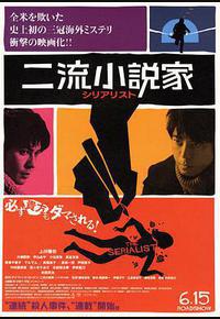 二流小说家